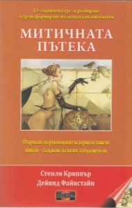 Митичната пътека
