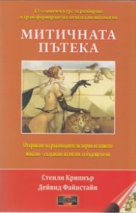 Митичната пътека