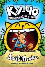 Ку-Чо Кн.5:  Повелителя на бълхите 