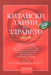 Китайски тайни на здравето