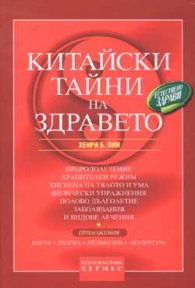 Китайски тайни на здравето