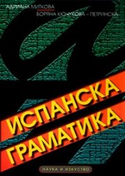 Испанска граматика