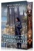  Империята на тишината - Слънцеядеца