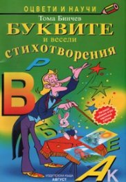 Буквите и весели стихотворения / Оцвети и научи
