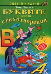 Буквите и весели стихотворения / Оцвети и научи