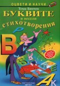 Буквите и весели стихотворения / Оцвети и научи