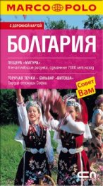 Болгария. С дорожной картой/ Marco Polo