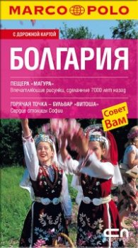 Болгария. С дорожной картой/ Marco Polo