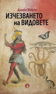 Изчезването на видовете