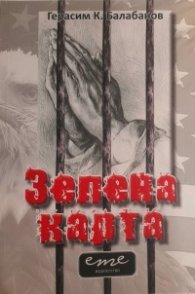 Зелена карта