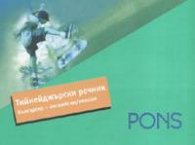 Тийнейджърски речник: българско-английски / немски
