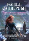 Ритъмът на войната - Книга четвърта от поредицата Летописите на Светлината на Бурята
