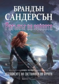 Ритъмът на войната - Книга четвърта от поредицата Летописите на Светлината на Бурята