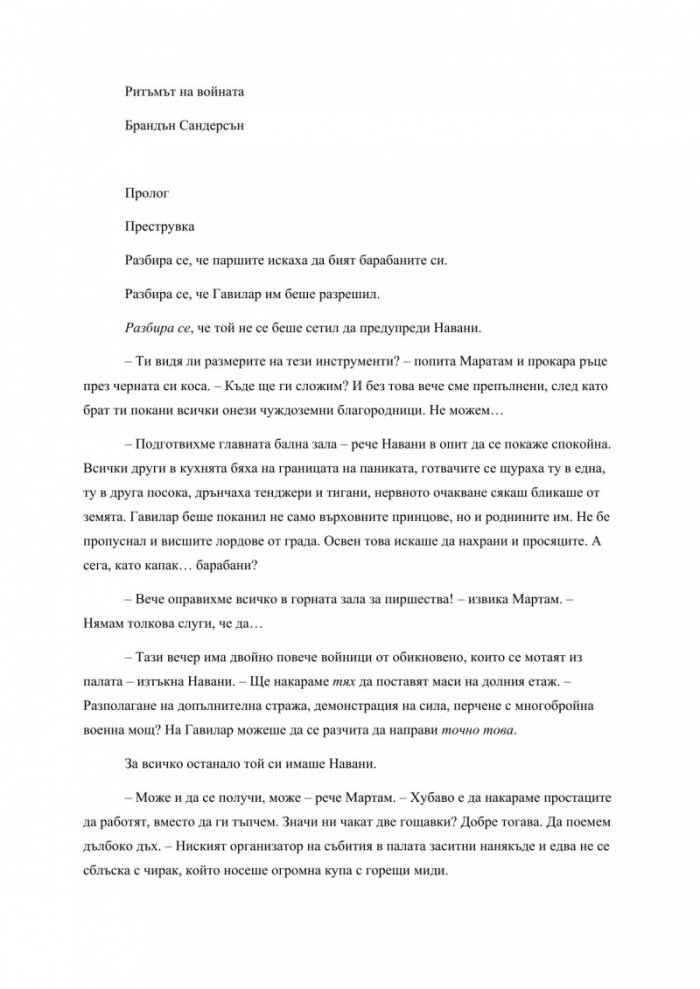 Ритъмът на войната - Книга четвърта от поредицата Летописите на Светлината на Бурята