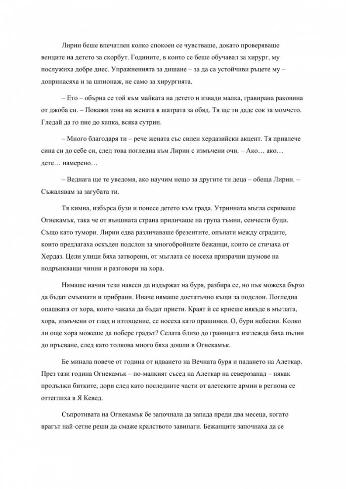 Ритъмът на войната - Книга четвърта от поредицата Летописите на Светлината на Бурята