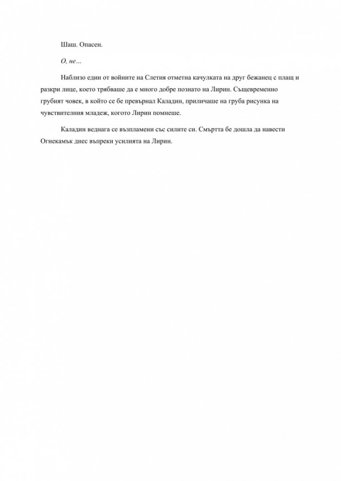 Ритъмът на войната - Книга четвърта от поредицата Летописите на Светлината на Бурята