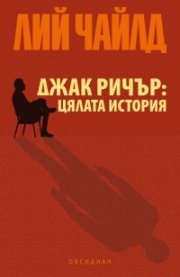 Джак Ричър: Цялата история