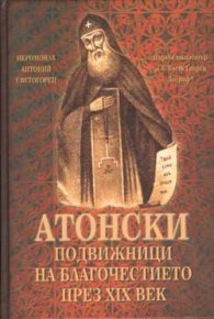 Атонски подвижници на благочестието през ХIХ в.