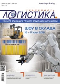 ЛОГИСТИКА - бр.4/2016