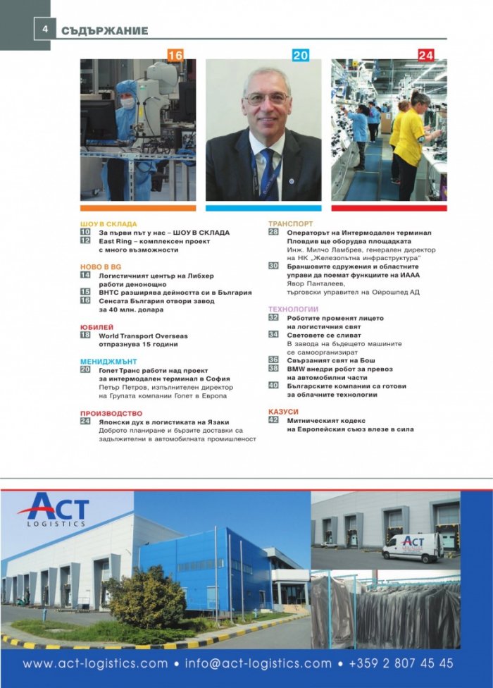 ЛОГИСТИКА - бр.4/2016