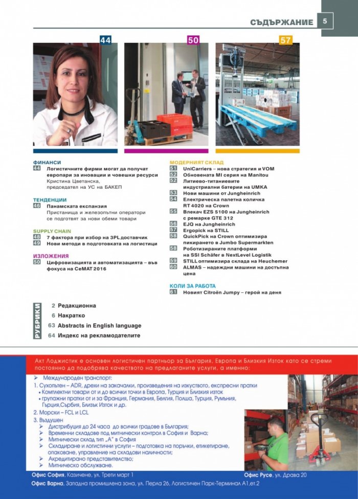 ЛОГИСТИКА - бр.4/2016