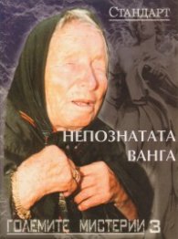 Големите мистерии 3: Непознатата Ванга
