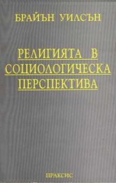 Религията в социологическа перспектива