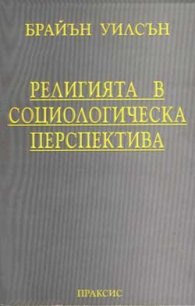 Религията в социологическа перспектива
