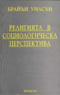 Религията в социологическа перспектива