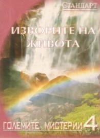 Големите мистерии 4: Изворите на живота