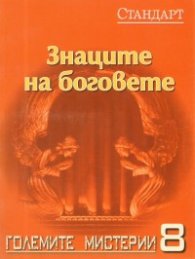 Големите мистерии 8: Знаците на боговете