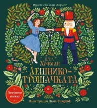 Лешникотрошачката /панорамна книга/