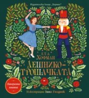 Лешникотрошачката /панорамна книга/