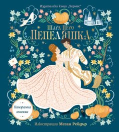 Пепеляшка (панорамна книга)