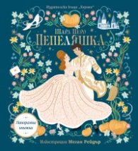 Пепеляшка /панорамна книга/