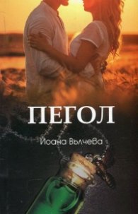 Пегол