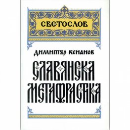 Славянска метафрастика