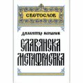Славянска метафрастика