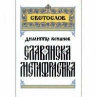 Славянска метафрастика