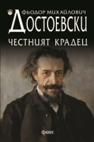 Честният крадец