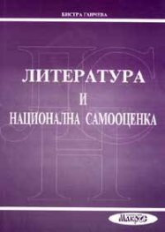 Литература и национална самооценка