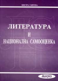 Литература и национална самооценка