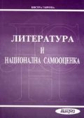 Литература и национална самооценка