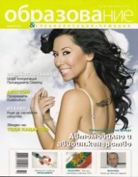 Образование и специализация в чужбина; Бр.36/ юли-август 2012