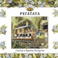 Приказки от Лисичата гора: Регатата