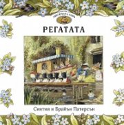 Приказки от Лисичата гора: Регатата