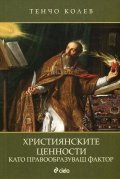 Християнските ценности като правообразуващ фактор