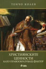 Християнските ценности като правообразуващ фактор