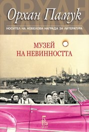 Музей на невинността