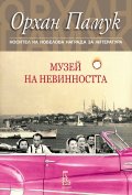 Музей на невинността